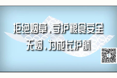 大鸡巴日小骚逼视频日日爱拒绝烟草，守护粮食安全